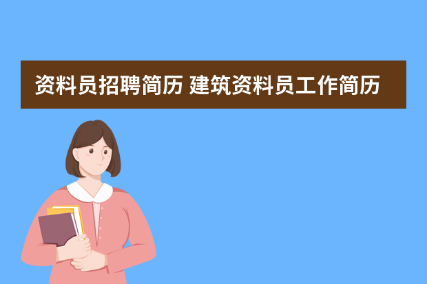 资料员招聘简历 建筑资料员工作简历